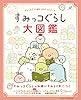 すみっコぐらし検定公式ガイドブック　すみっコぐらし大図鑑 生活シリーズ (ねーねーブックス)