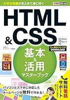 できるポケットHTML&CSS基本&活用マスターブック Windows10/8.1/7対応 4295007382 Book Cover
