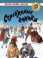 Serebryanye kon'ki 5080038020 Book Cover