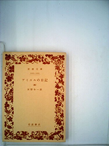 アミエルの日記〈4〉 (1972年) (岩波文庫)