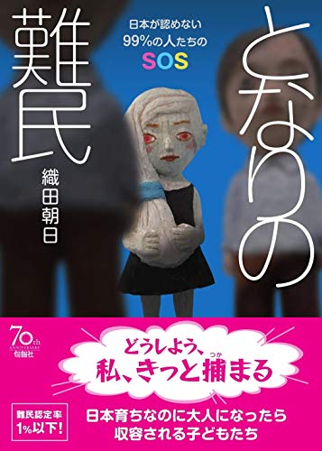 PDFダウンロード となりの難民――日本が認めない99%の人たちのSOS バイ