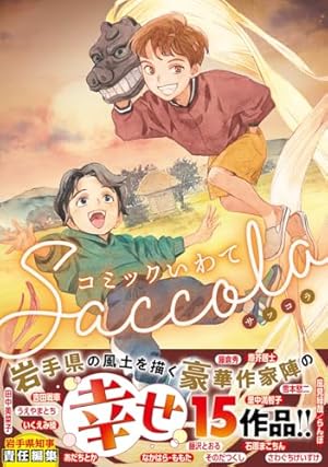 Amazon.co.jp: コミックいわて : 池野恋, とりのなん子, そのだつくし