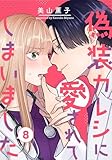 偽装カレシに愛されてしまいました 8巻 (女の子のヒミツ)