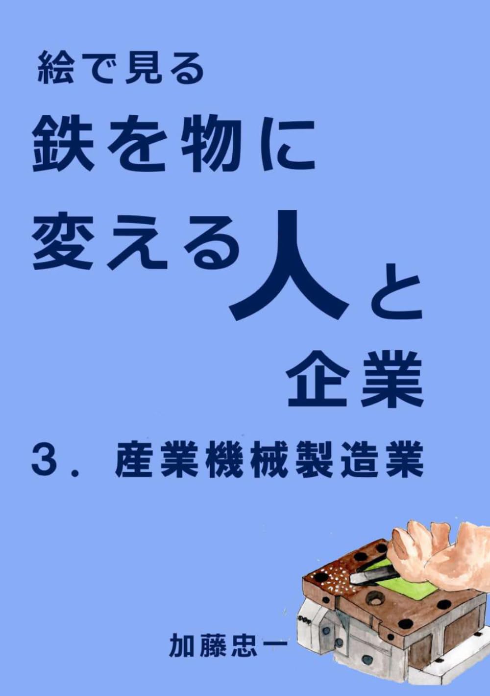 絵で見る鉄を物に変える人と企業　３．産業機械製造業