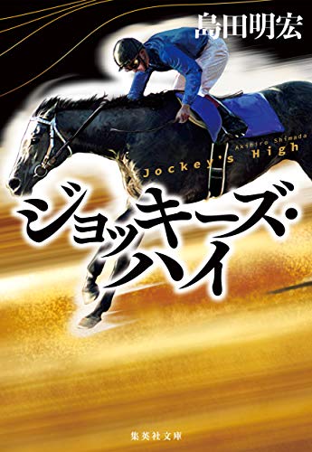 ジョッキーズ ハイ 集英社文庫 島田明宏 日本の小説 文芸 Kindleストア Amazon ジョッキーズ ハイ 集英社文庫 島田明宏 日本の小説 文芸 Kindleストア Amazon
