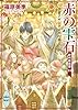 赤の雫石　～アレクサンドロスの夢～　欧州妖異譚(14)　電子書籍特典ショートストーリー付き (講談社X文庫)