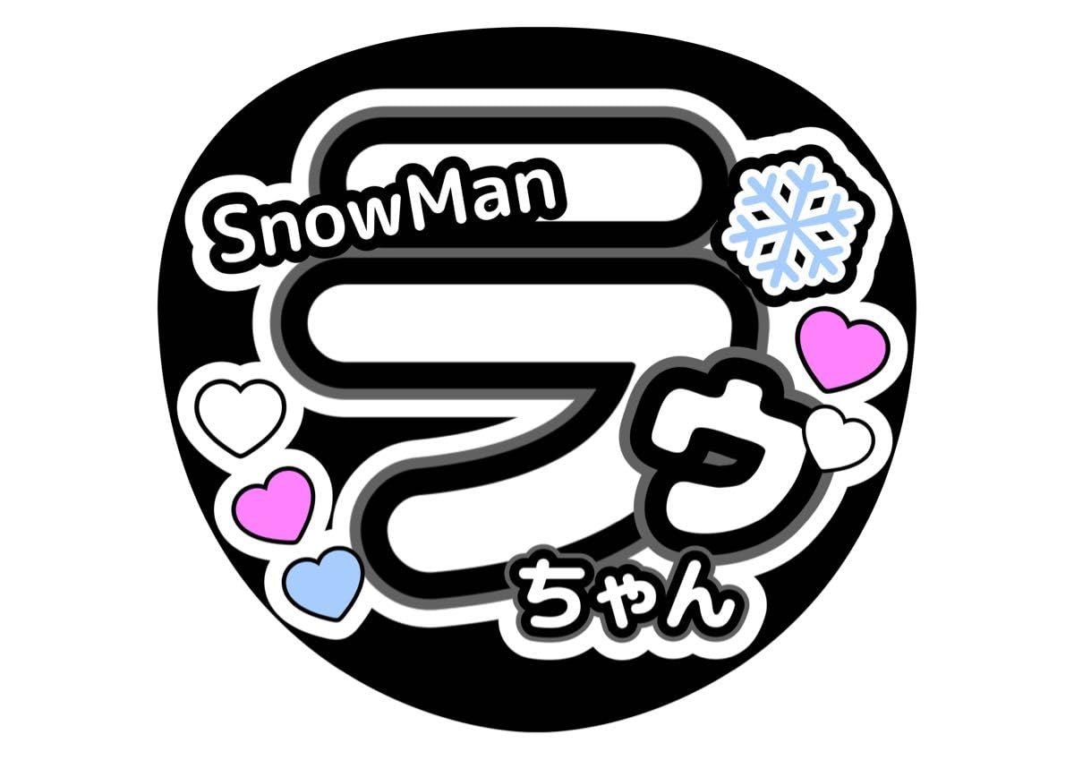 即日発送 ファンサ カンペ うちわ文字 SnowMan ラウール 【公式通販】