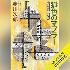 Page de couverture de 狐色のマフラー～杉原爽香　四十八歳の秋～ 杉原爽香シリーズ