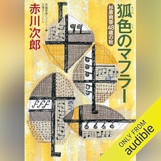 狐色のマフラー～杉原爽香　四十八歳の秋～ 杉原爽香シリーズ cover art