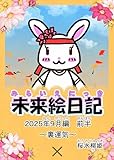 未来絵日記９: 2025年9月前半　裏運気