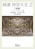 抽象と直観 中世後期認識理論の研究／稲垣良典／ 創文社 抽象と
