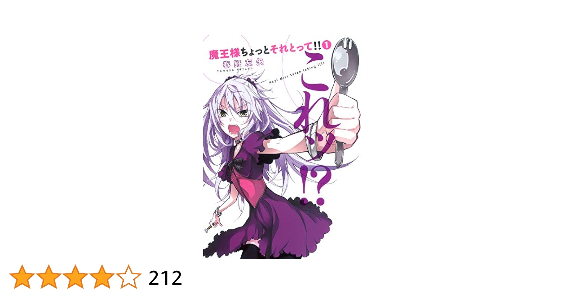 ディーふらぐ！  魔王様ちょっとそれ取って！　懸賞品 秋の春野友矢祭り！！ ディーふらぐ！ 魔王様ちょっとそれ取って！ 懸賞品 秋の春野友矢