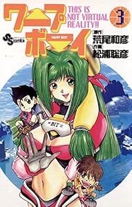 ワープボーイ（３） (少年サンデーコミックス)