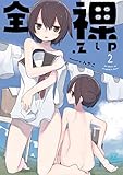 全裸.zip 2巻 (まんがタイムKRコミックス)