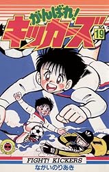 がんばれ！キッカーズ12　初版第1刷発行　がんばれキッカーズ12 Amazon.co.jp: がんばれ！キッカーズ（12） (てんとう虫