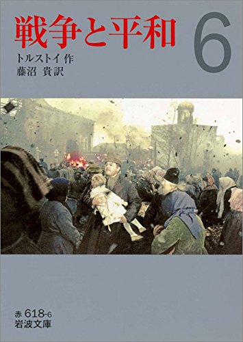 スマホ 無料電子書籍 戦争と平和 (六) (岩波文庫) バイ