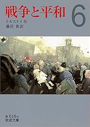 戦争と平和1 2　2巻 戦争と平和(二) (新潮文庫) | トルストイ, 精一郎, 工藤 |本
