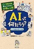 学校では教えてくれない大切なこと29ＡＩって何だろう？－人工知能が拓く世界－