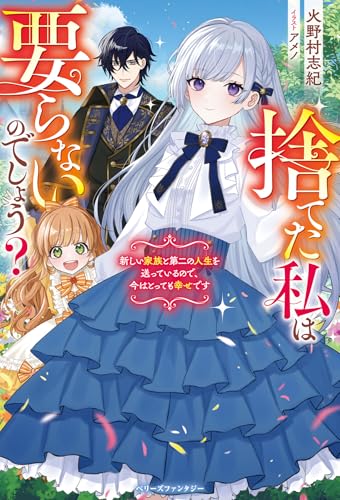 捨てた私は要らないのでしょう？　新しい家族と第二の人生を送っているので、今はとっても幸せです(ベリーズファンタジー)