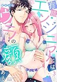 有能エンジニアにはウラの顔がある 私を“開発”する溺愛ステップ （3） 【かきおろし漫画付】＜デジタル修正版＞ (ラブキス！)