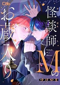 怪談師Mのお蔵入り5