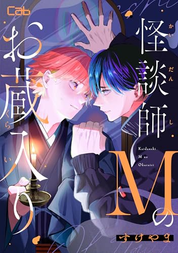 怪談師Mのお蔵入り3 (MARBLE　COMICS)