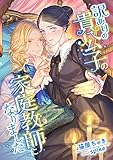 訳ありの貴公子の家庭教師になりました (こはく文庫)