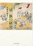 三浦一族の研究
