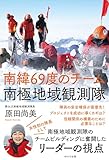 南緯69度のチーム 南極地域観測隊