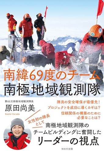 南緯69度のチーム 南極地域観測隊