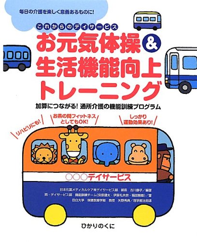 キンドル 無料電子書籍 お元気体操&生活機能向上トレーニング―加算につながる!通所介護の機能 バイ