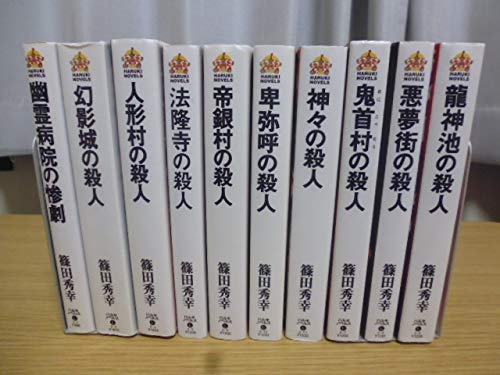 卑弥呼の殺人(他9冊)篠田秀幸著ハルキノベルス新書版 卑弥呼の殺人(他9冊)篠田秀幸著ハルキノベルス新書版