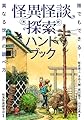 怪異怪談探索ハンドブック: 誰でもできる!異なる世界の調べ方