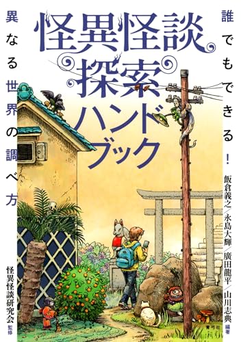 怪異怪談探索ハンドブック: 誰でもできる!異なる世界の調べ方のサムネイル