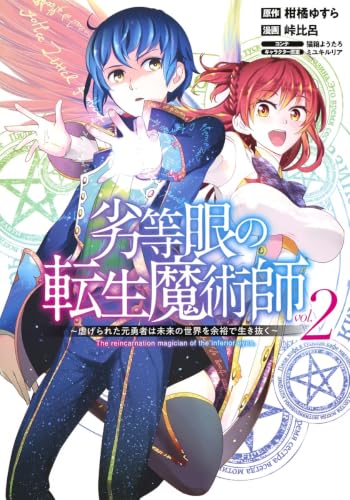 劣等眼の転生魔術師 2 ~虐げられた元勇者は未来の世界を余裕で生き抜く~ (ヤングジャンプコミックス)