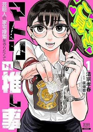 Amazon.co.jp: サイコ×パスト 猟奇殺人潜入捜査 1 (1) (少年