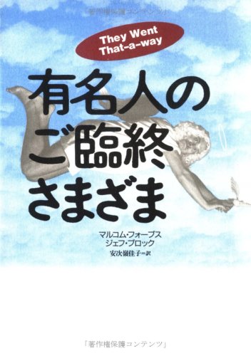 有名人のご臨終さまざま