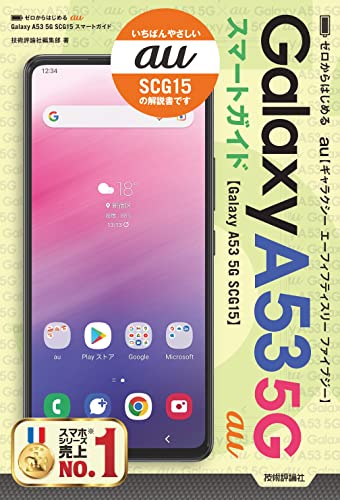 ゼロからはじめる au Galaxy A53 5G SCG15 スマートガイド