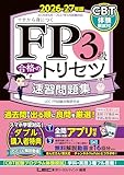 FP3級 合格のトリセツ 速習問題集 2026-27年版 2026-27年版FP合格のトリセツシリーズ