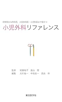 系統小児外科学 小児外科55巻12号2023年12月号 これならわかる性分化疾患
