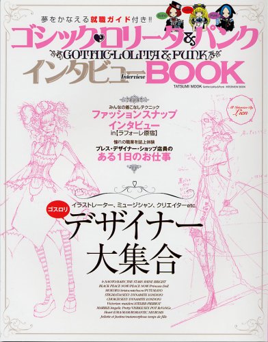 ゴシック・ロリータ&パンク インタビューBOOK (タツミムック)