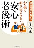 精神科医が教える お金に振り回されない安心老後術 (中経の文庫)