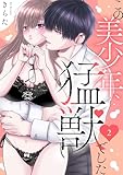 この美少年、猛獣でした 2 (恋愛宣言)