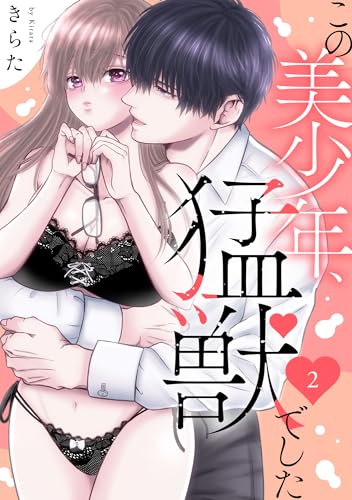 この美少年、猛獣でした 2 (恋愛宣言)