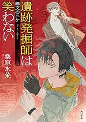 Amazon.co.jp: 遺跡発掘師は笑わない 君の街の宝物 西原無量のレリック