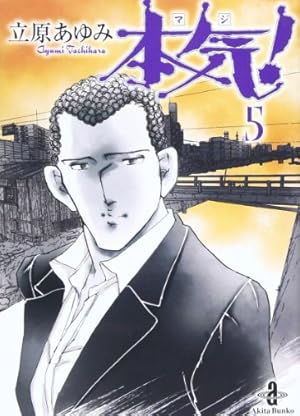 Amazon.co.jp: 本気! (10) (秋田文庫 57-10) : 立原 あゆみ: 本