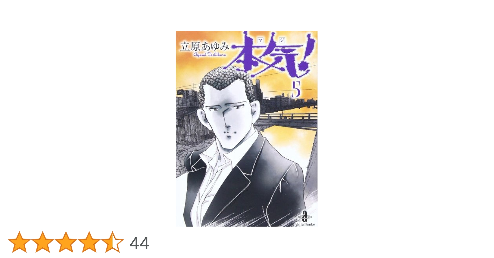 立原あゆみ　本気 Amazon.co.jp: 本気! (1) (秋田文庫 57-1) : 立原 あゆみ: 本