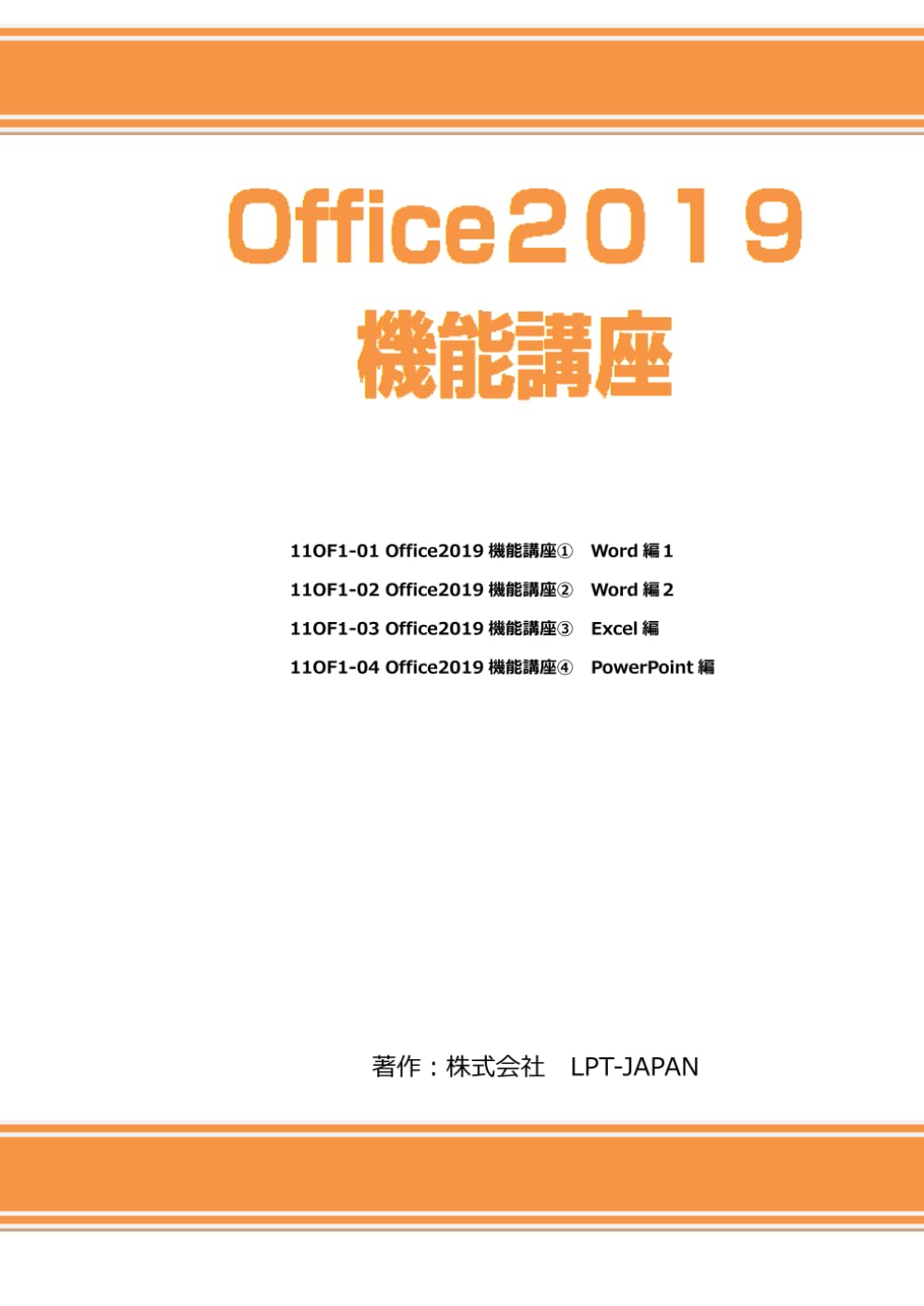 402　office2019機能講座 (SAHREテキスト)