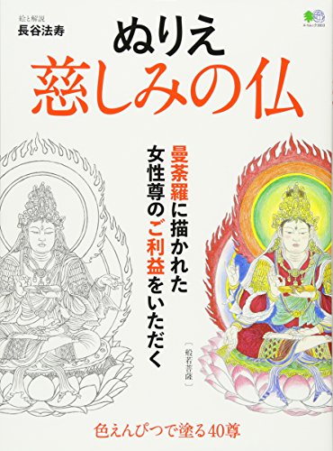 無料電子書籍アプリ ぬりえ 慈しみの仏 (エイムック 3833) バイ