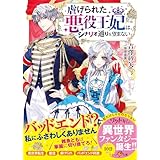 虐げられた悪役王妃は、シナリオ通りを望まない (ベリーズ文庫)